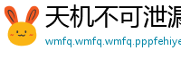 天机不可泄漏网